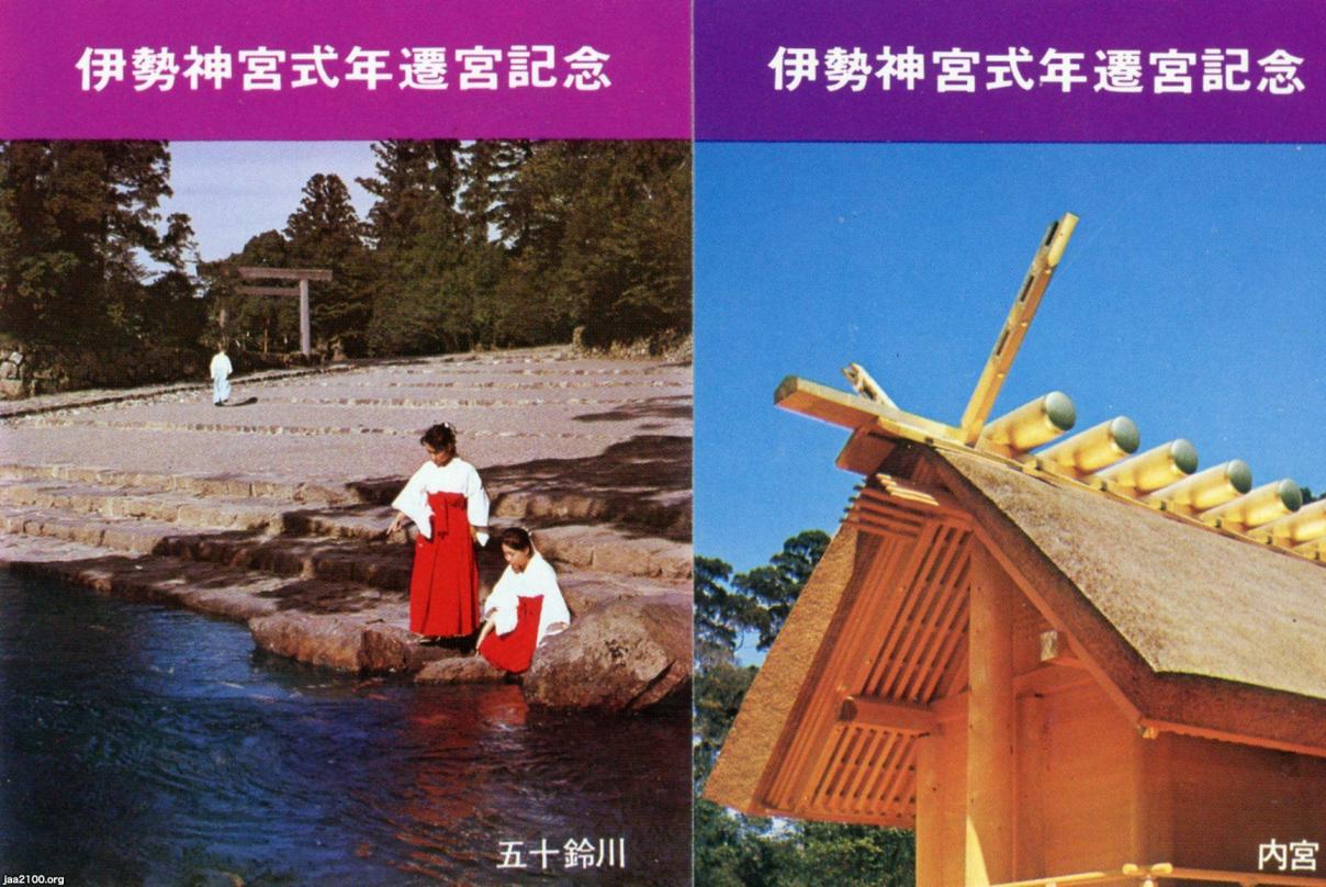 伊勢神宮（昭和48年）▷式年遷宮 | ジャパンアーカイブズ - Japan Archives